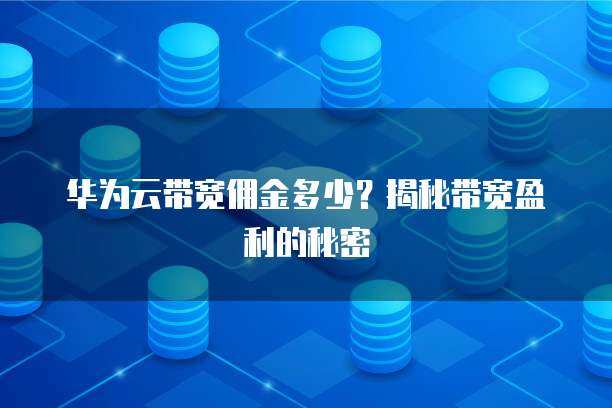 華為產(chǎn)品銷售業(yè)務(wù)與代理商盈利 個人互聯(lián)網(wǎng)服務(wù)時代的核心矛盾與破解之道